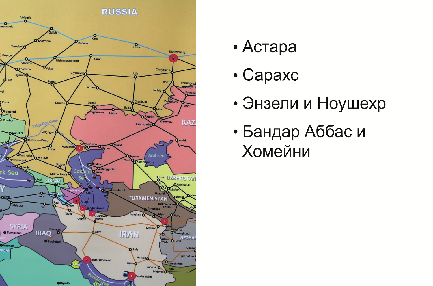 Варианты маршрутов Иран-Россия